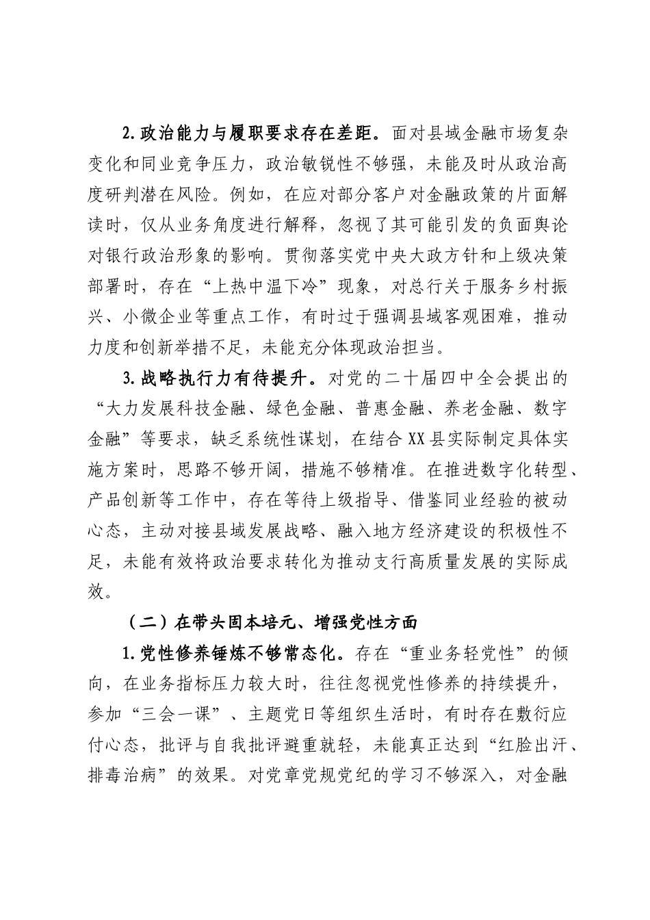 银行XX县支行行长2025年度民主生活会对照检查材料（6670字）.docx_第2页
