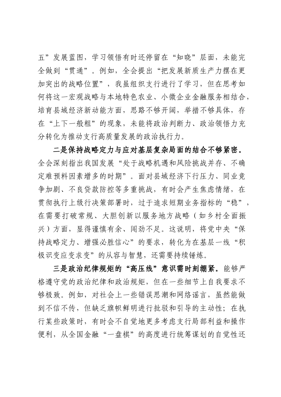 银行XX县支行行长2025年度民主生活会对照检查材料（6892字）.docx_第2页