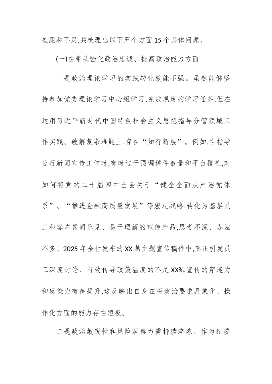银行分行纪委书记2025年度民主生活会个人对照检查材料(带案例).docx_第2页