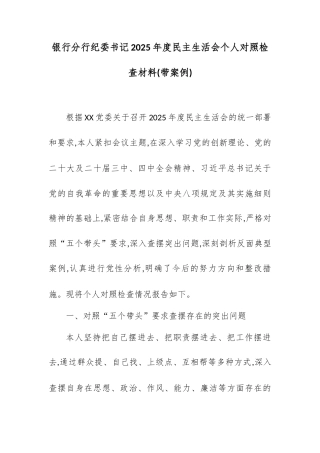 银行分行纪委书记2025年度民主生活会个人对照检查材料(带案例).docx
