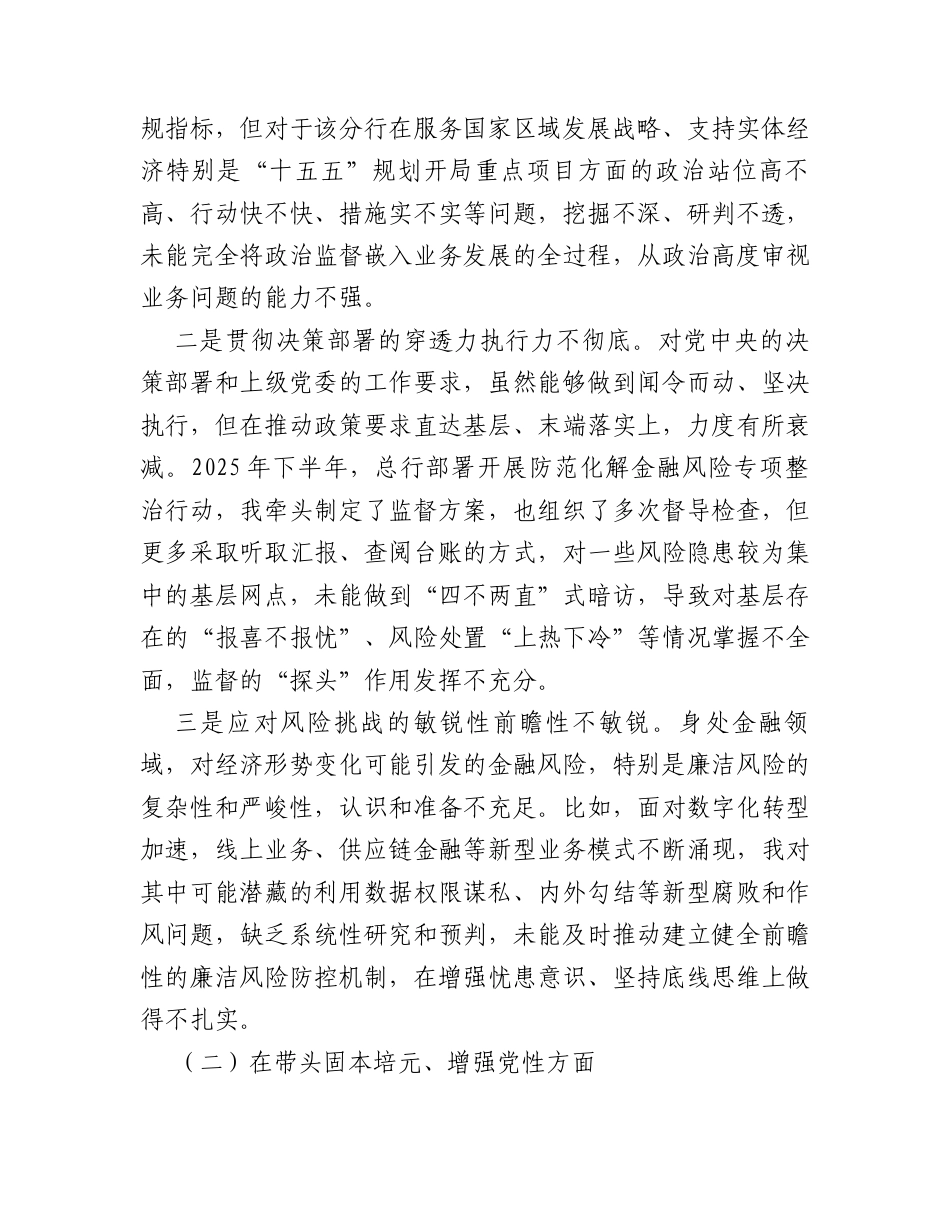 银行纪委书记2025年度民主生活会个人对照检查材料(带案例).docx_第2页
