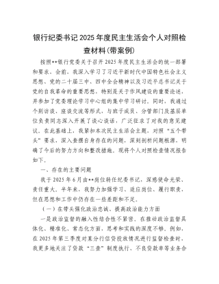 银行纪委书记2025年度民主生活会个人对照检查材料(带案例).docx