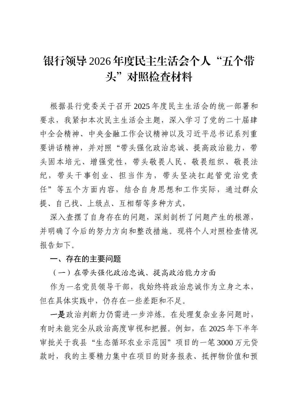 银行领导2026年度民主生活会个人“五个带头”对照检查材料范文.docx_第1页