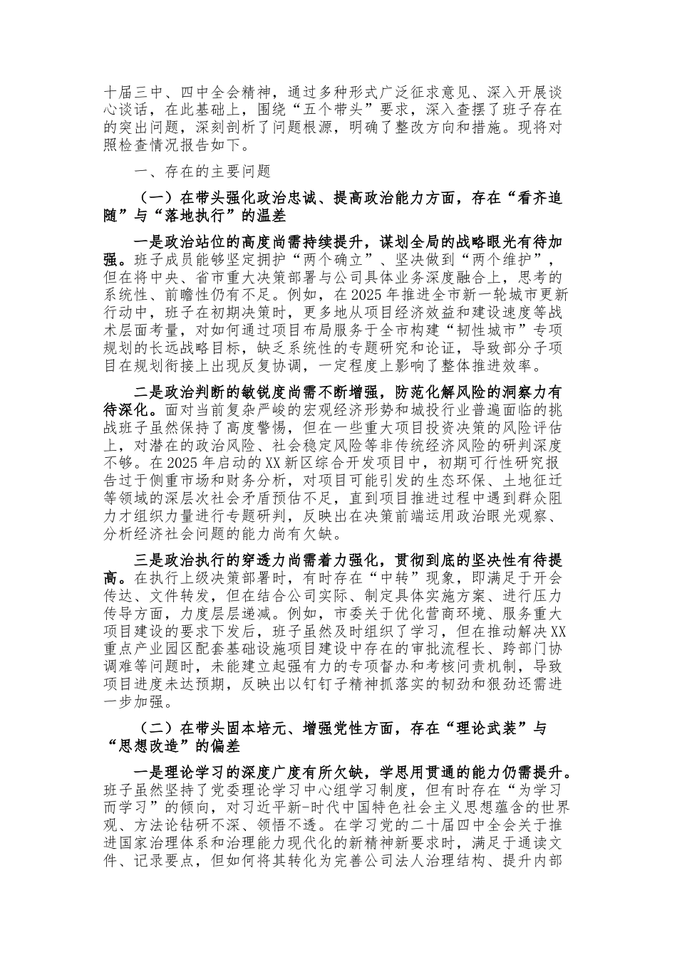 （13篇）国企2025年度民主生活会工作方案、对照检查等相关材料（含表格）.docx_第2页
