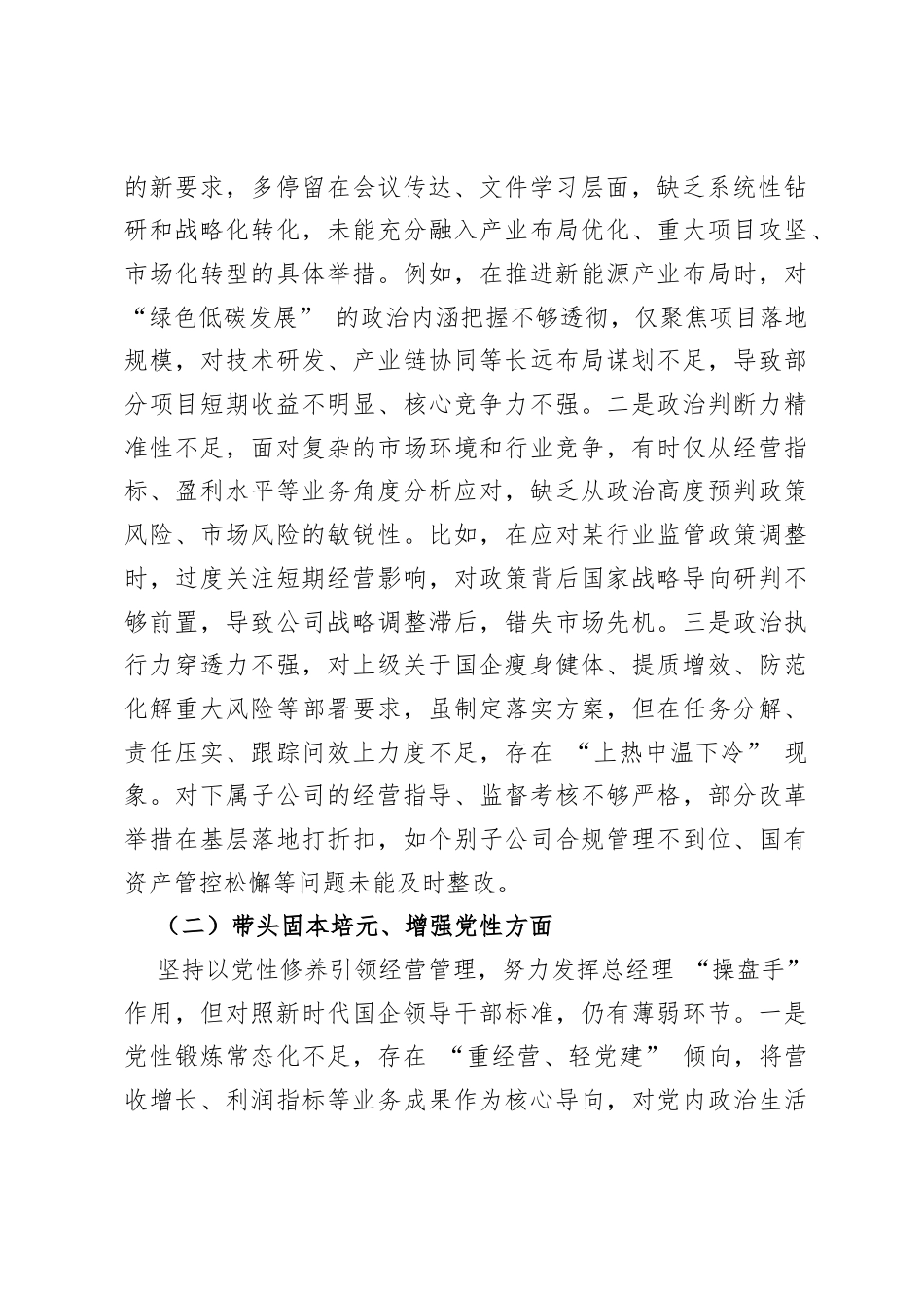 【原创】国企总经理2025年度民主生活会个人对照检查材料.docx_第2页