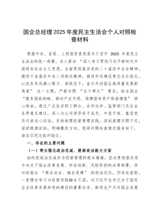 【原创】国企总经理2025年度民主生活会个人对照检查材料.docx