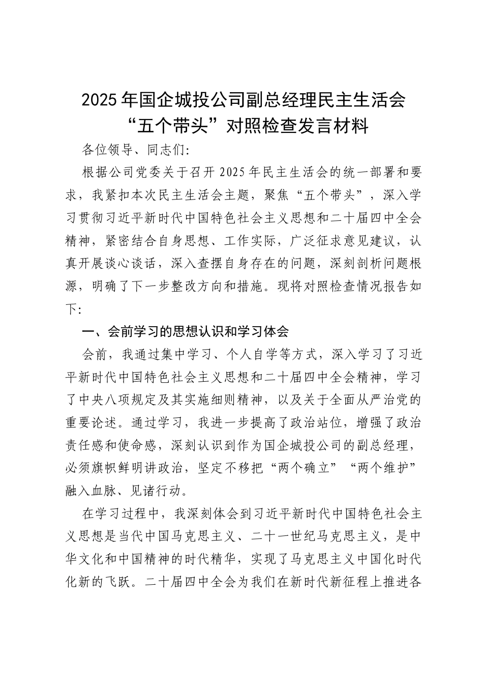 2025 年国企城投公司副总经理民主生活会“五个带头”对照检查发言材料 - 副本.docx_第1页