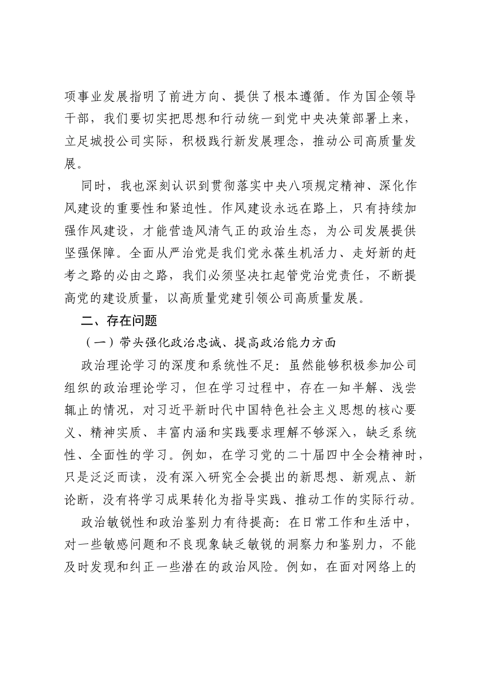 2025 年国企城投公司副总经理民主生活会“五个带头”对照检查发言材料 - 副本.docx_第2页