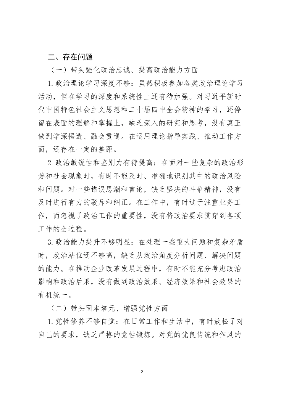 2025 年国企党委书记副总经理民主生活会“五个带头”对照检查发言材料.docx_第2页