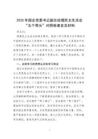 2025 年国企党委书记副总经理民主生活会“五个带头”对照检查发言材料.docx