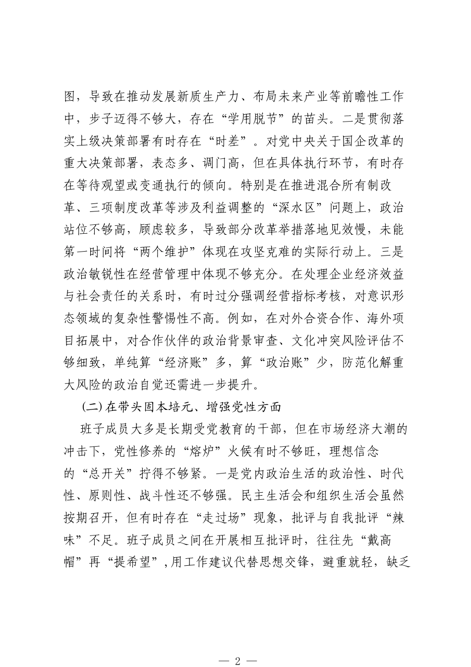 国企党委班子成员2025年度民主生活会会个人发言：剖析根源触及灵魂，整改落实提质增效.docx_第2页