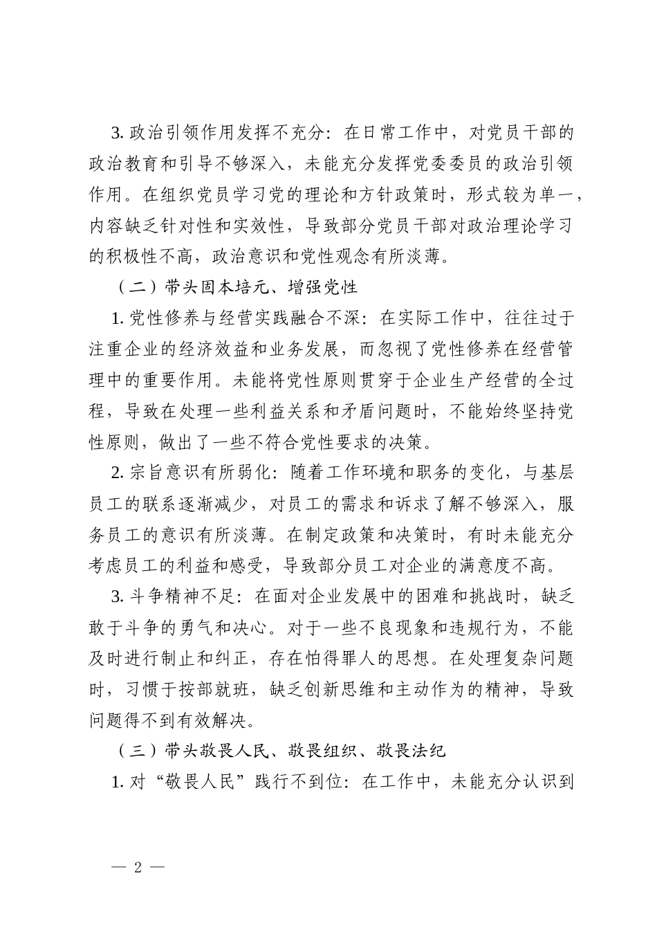 国企党委委员、副总经理 2025 年度民主生活会个人对照检查材料（五个带头）.docx_第2页