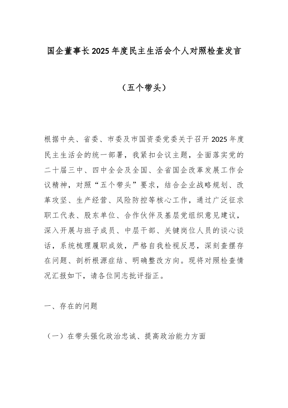 国企董事长2025年度民主生活会个人对照检查发言（五个带头）.docx_第1页