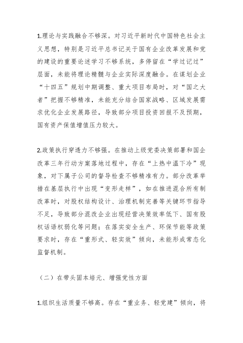 国企董事长2025年度民主生活会个人对照检查发言（五个带头）.docx_第2页