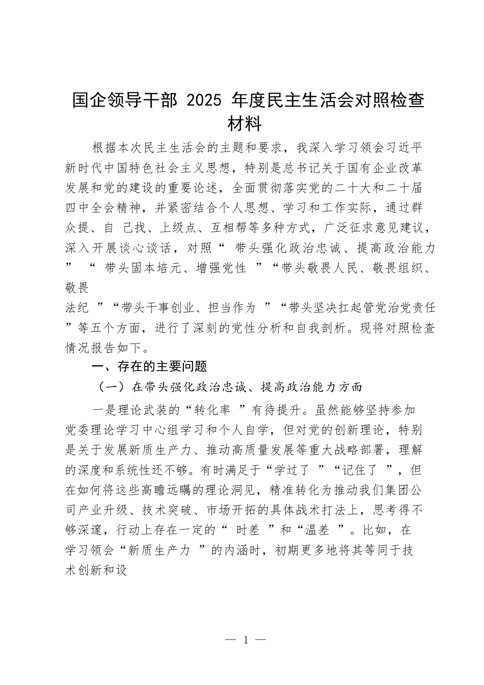 国企领导干部2025年度民主生活会对照检查材料（五个带头）.docx_第1页