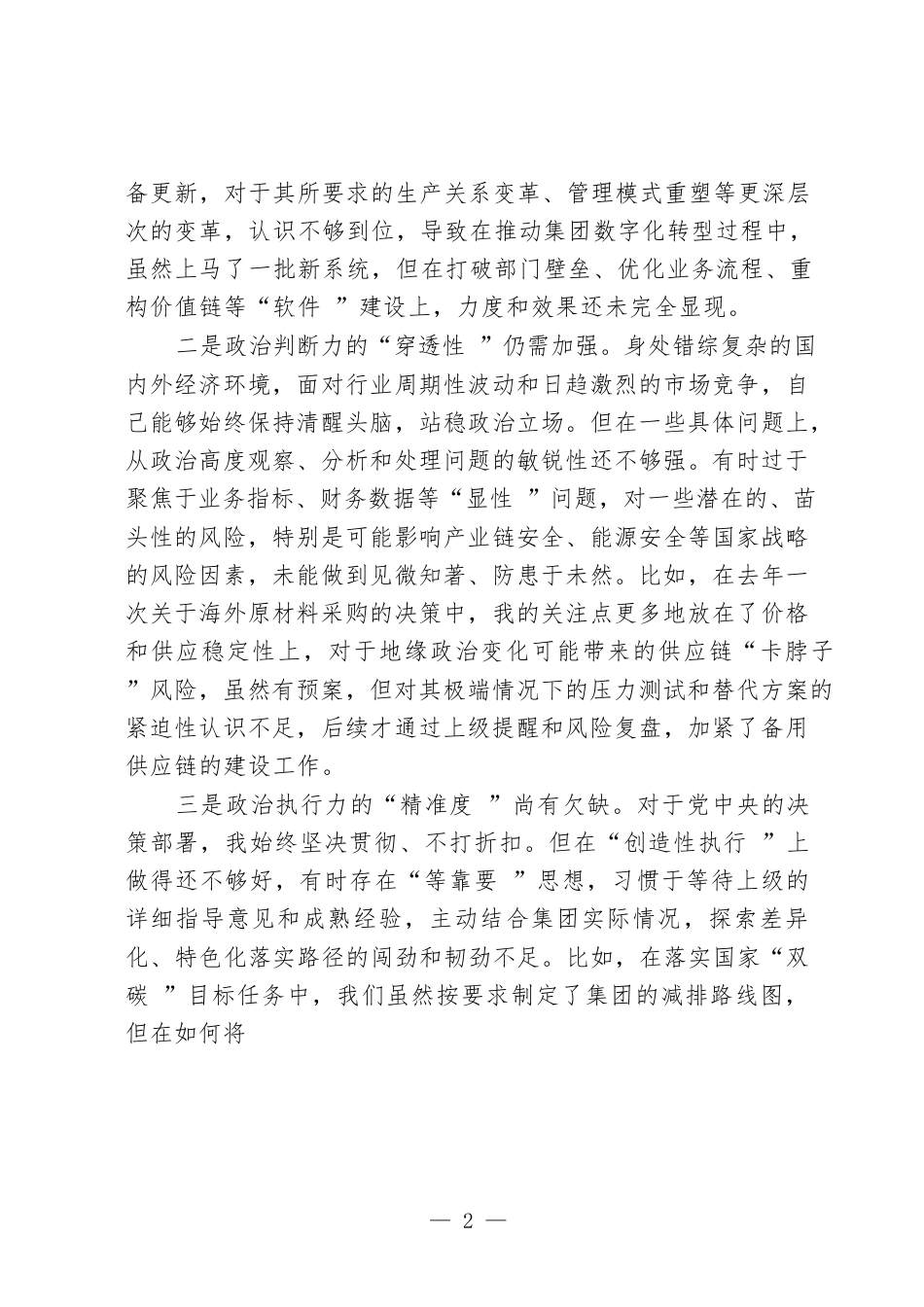 国企领导干部2025年度民主生活会对照检查材料（五个带头）.docx_第2页