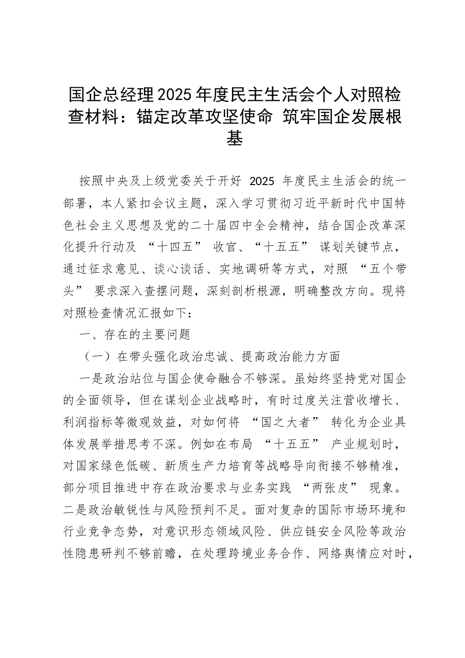 国企总经理2025年度民主生活会个人对照检查材料：锚定改革攻坚使命 筑牢国企发展根基.docx_第1页