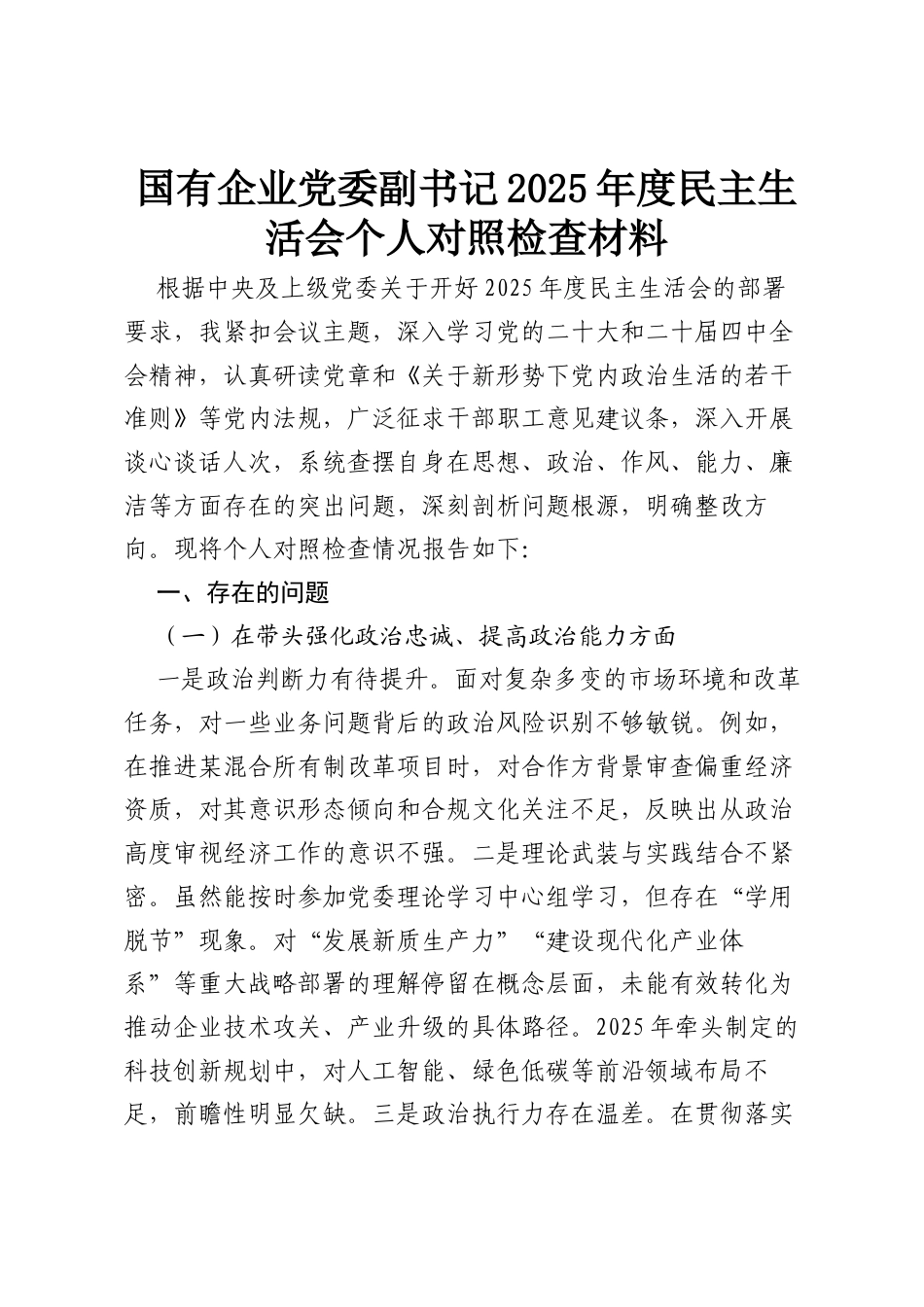 国有企业党委副书记2025年度民主生活会个人对照检查材料.docx_第1页