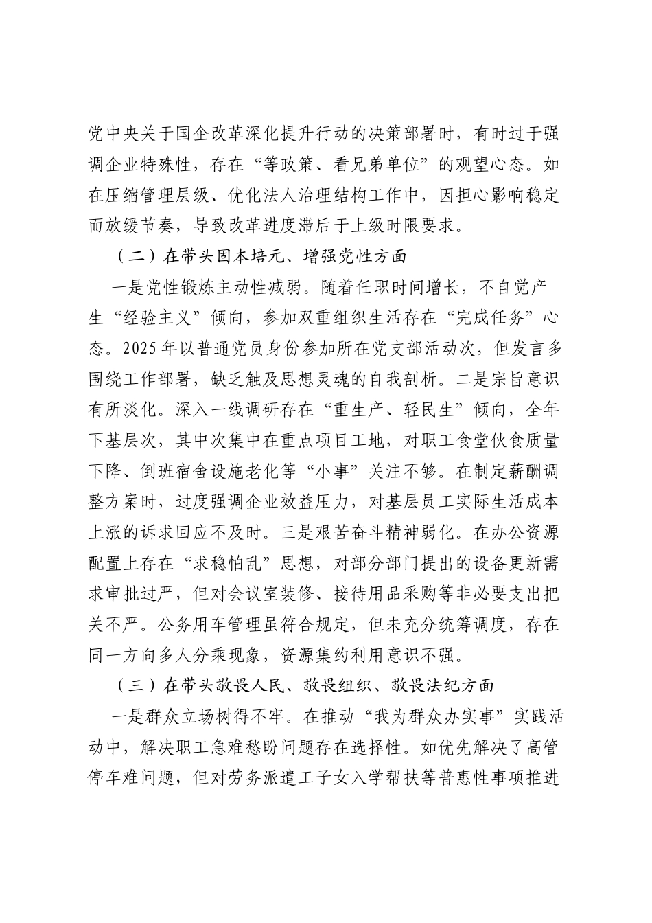 国有企业党委副书记2025年度民主生活会个人对照检查材料.docx_第2页