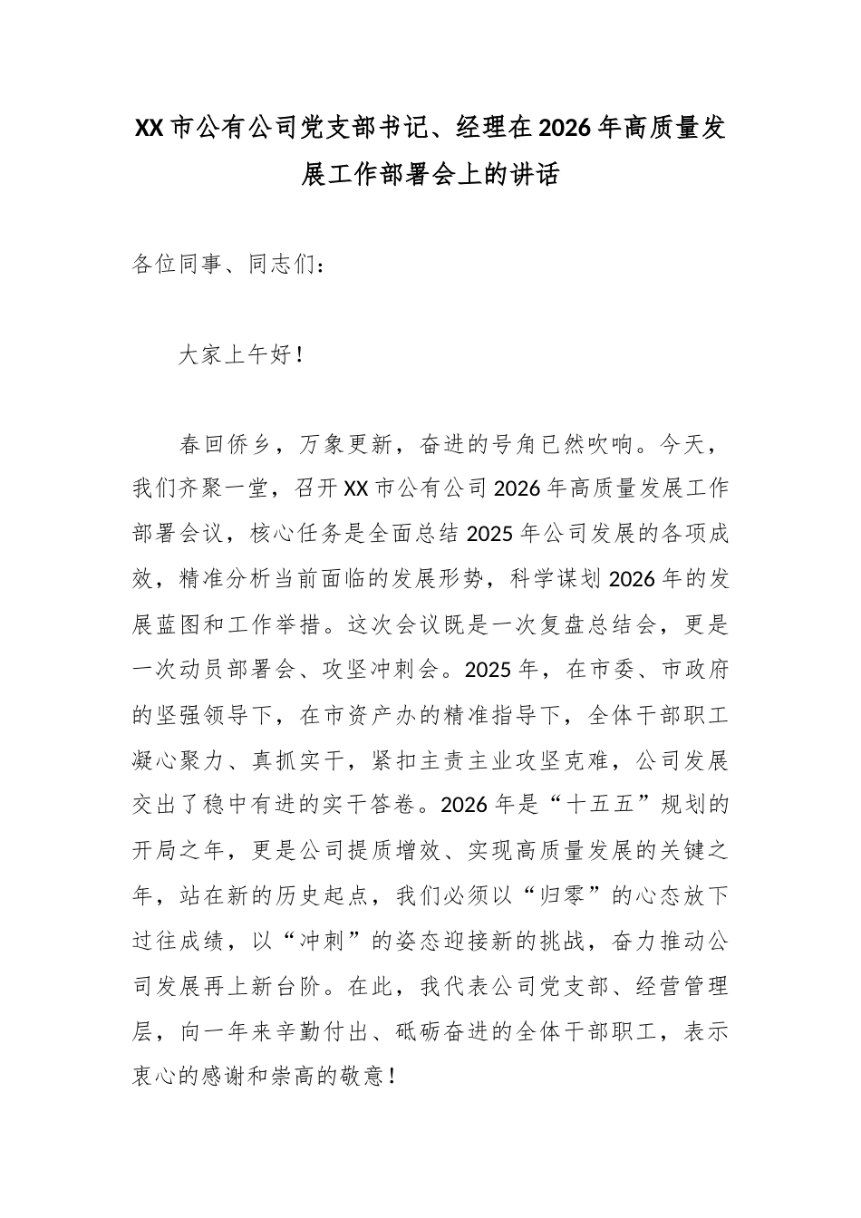 XX市公有公司党支部书记、经理在2026年高质量发展工作部署会上的讲话.docx_第1页