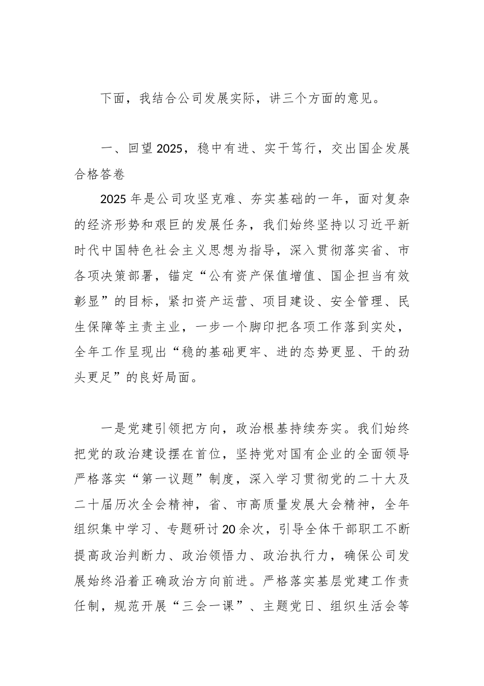 XX市公有公司党支部书记、经理在2026年高质量发展工作部署会上的讲话.docx_第2页