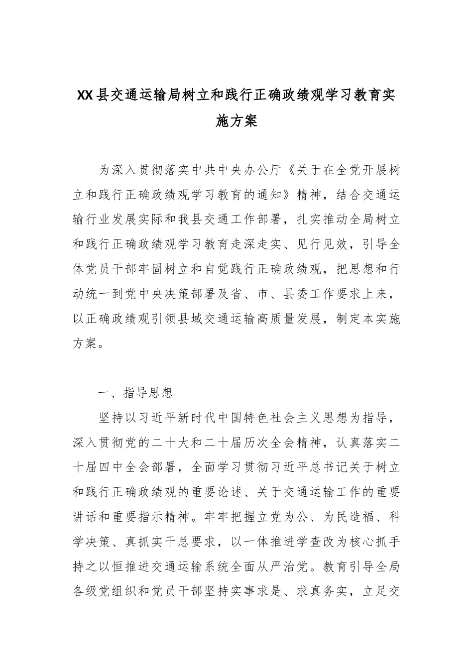 XX县交通运输局树立和践行正确政绩观学习教育实施方案.docx_第1页