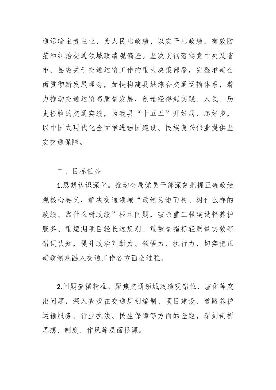 XX县交通运输局树立和践行正确政绩观学习教育实施方案.docx_第2页