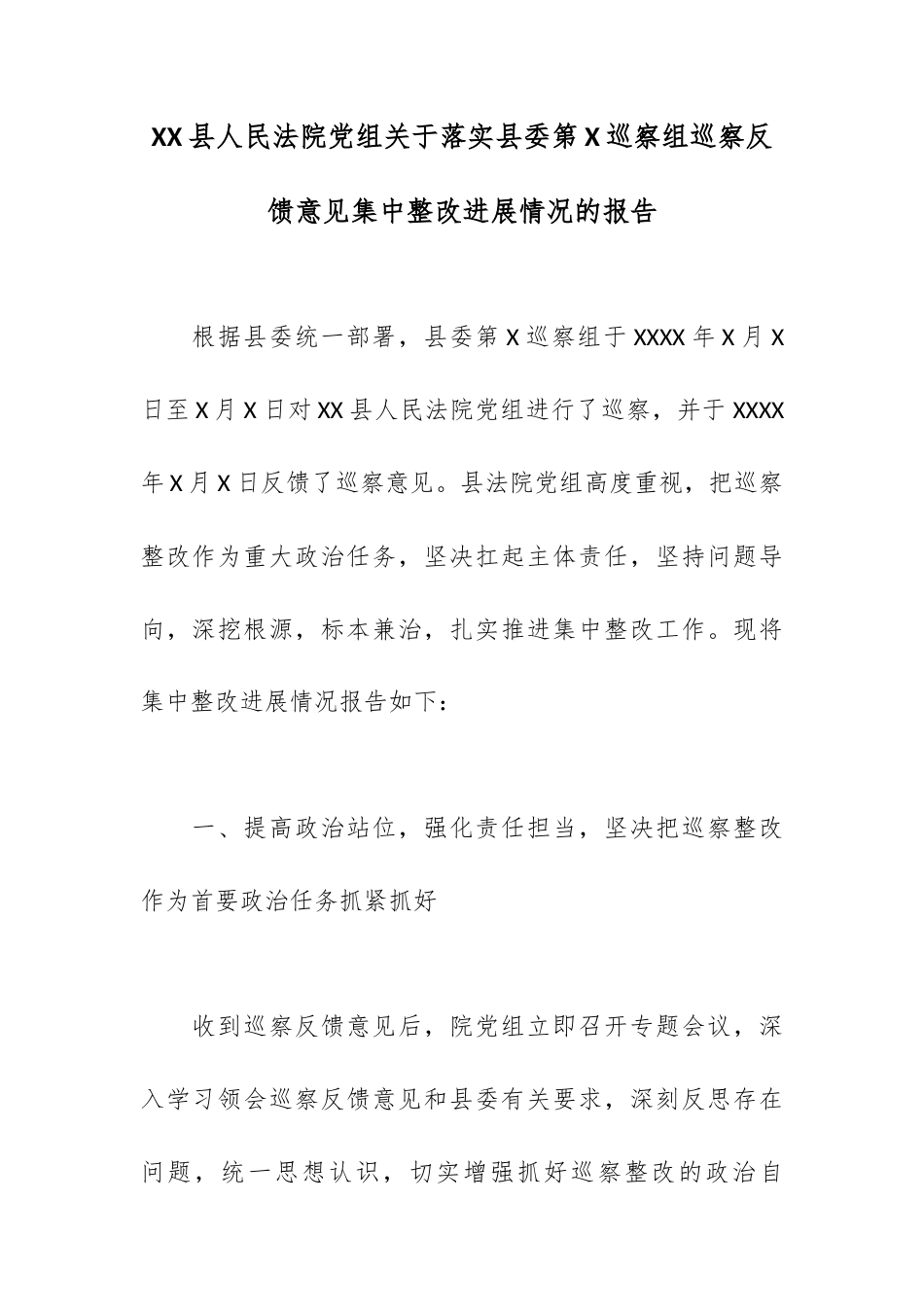 XX县人民法院党组关于落实县委第X巡察组巡察反馈意见集中整改进展情况的报告.docx_第1页