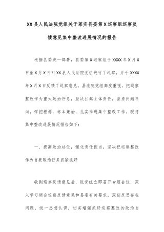 XX县人民法院党组关于落实县委第X巡察组巡察反馈意见集中整改进展情况的报告.docx