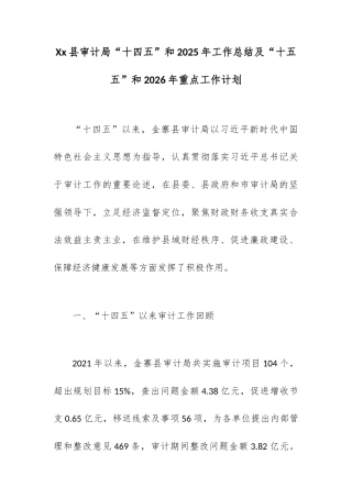 Xx县审计局“十四五”和2025年工作总结及“十五五”和2026年重点工作计划.docx