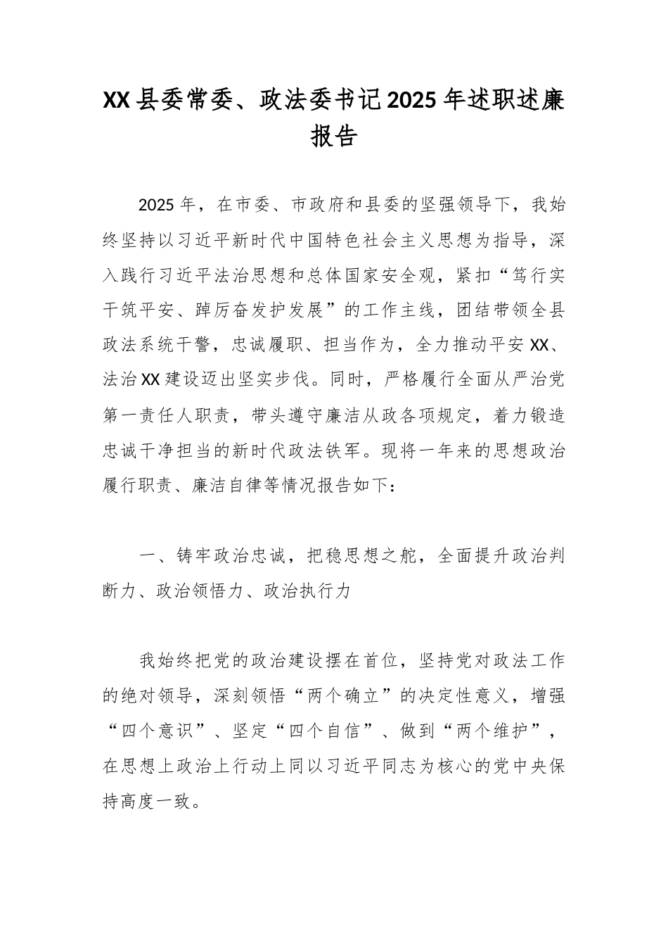 XX县委常委、政法委书记2025年述职述廉报告.docx_第1页