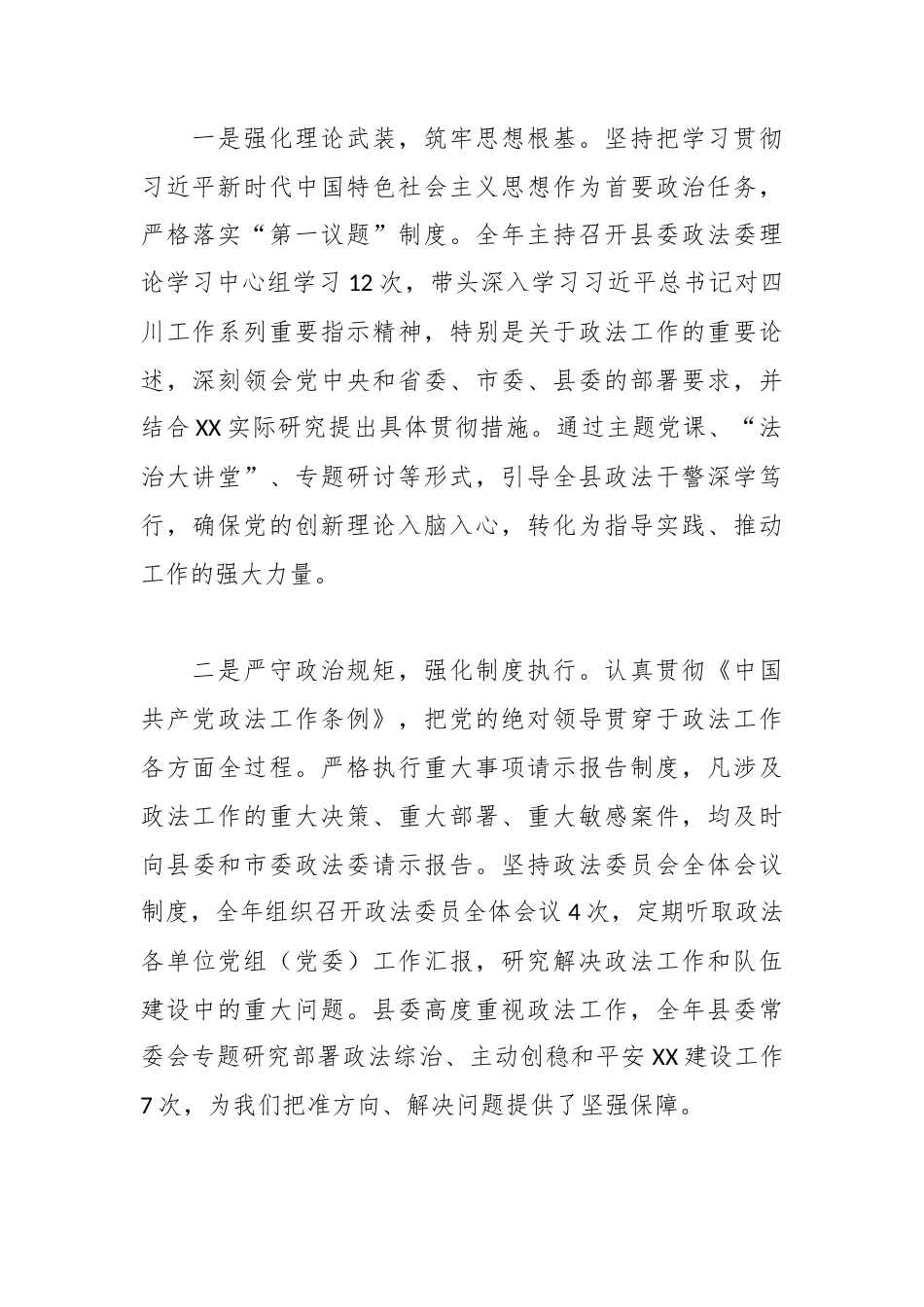 XX县委常委、政法委书记2025年述职述廉报告.docx_第2页