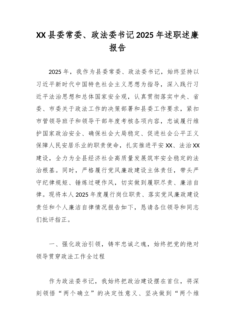 XX县委常委、政法委书记2025年述职述廉报告2.docx_第1页