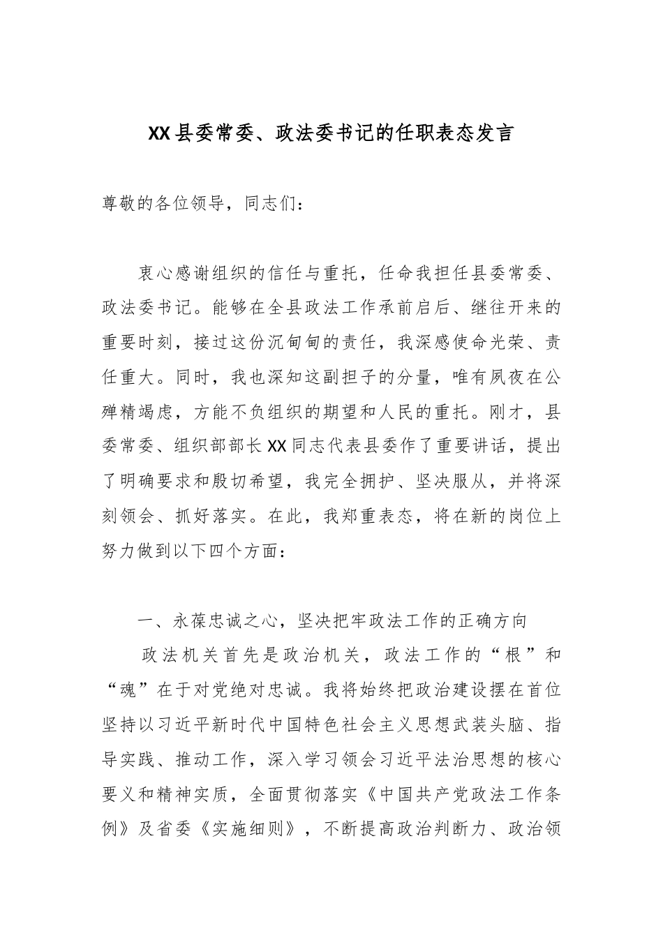 XX县委常委、政法委书记的任职表态发言.docx_第1页
