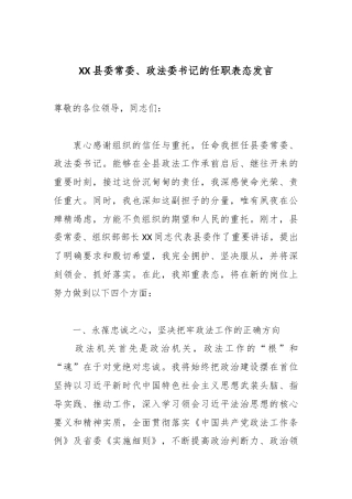 XX县委常委、政法委书记的任职表态发言.docx