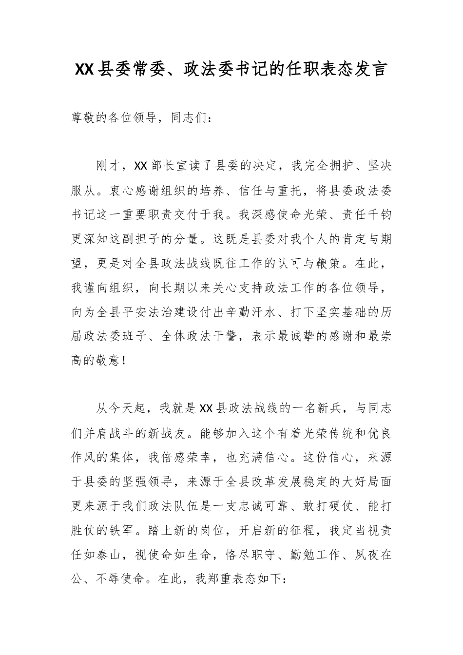 XX县委常委、政法委书记的任职表态发言2.docx_第1页
