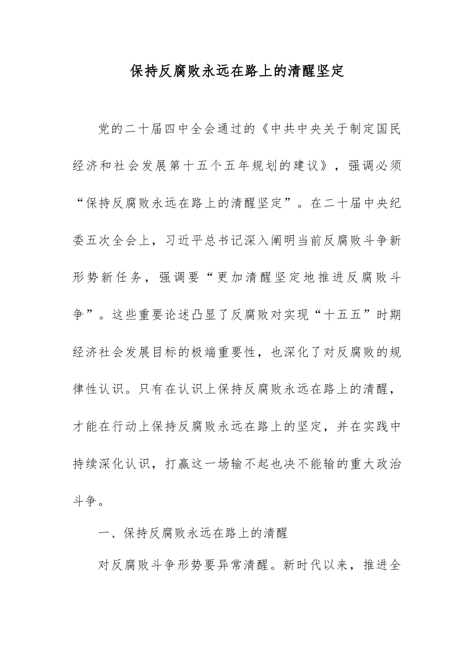 保持反腐败永远在路上的清醒坚定.docx_第1页