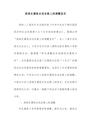 保持反腐败永远在路上的清醒坚定.docx