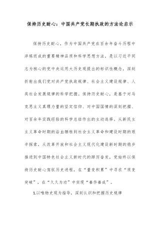 保持历史耐心：中国共产党长期执政的方法论启示.docx