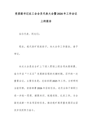党委副书记在工会会员代表大会暨2026年工作会议上的报告.docx