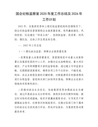 国企纪检监察室2025年度工作总结及2026年工作计划.docx