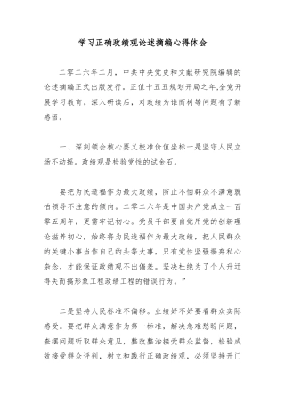 学习正确政绩观论述摘编心得体会.docx