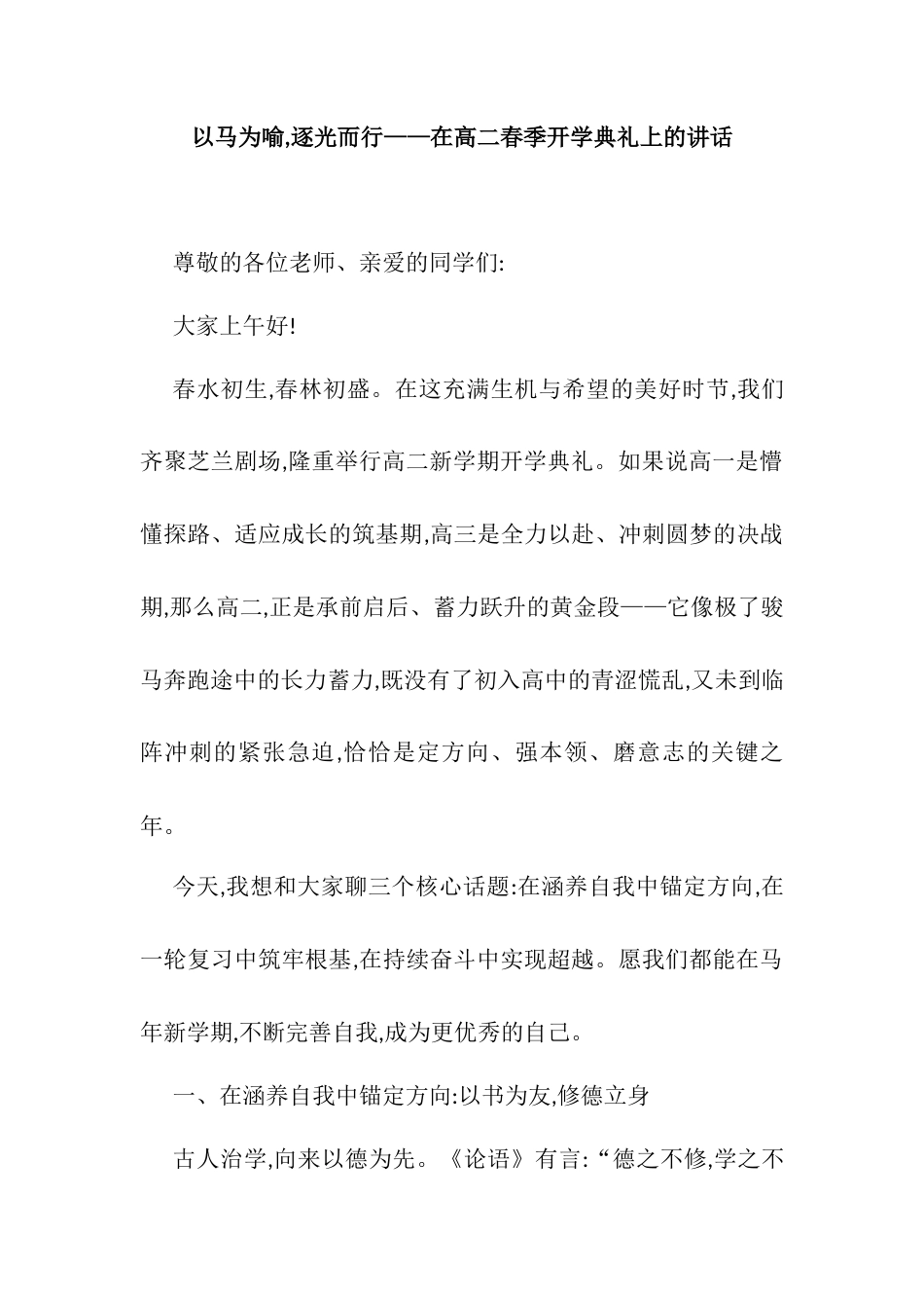 以马为喻,逐光而行——在高二春季开学典礼上的讲话.docx_第1页