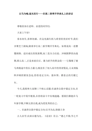 以马为喻,逐光而行——在高二春季开学典礼上的讲话.docx