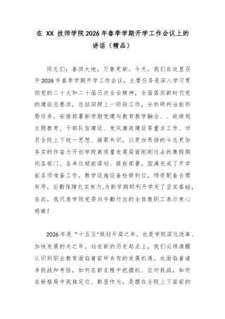 在 XX 技师学院2026年春季学期开学工作会议上的讲话.docx