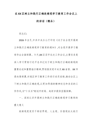 在XX区树立和践行正确政绩观学习教育工作会议上的讲话.docx