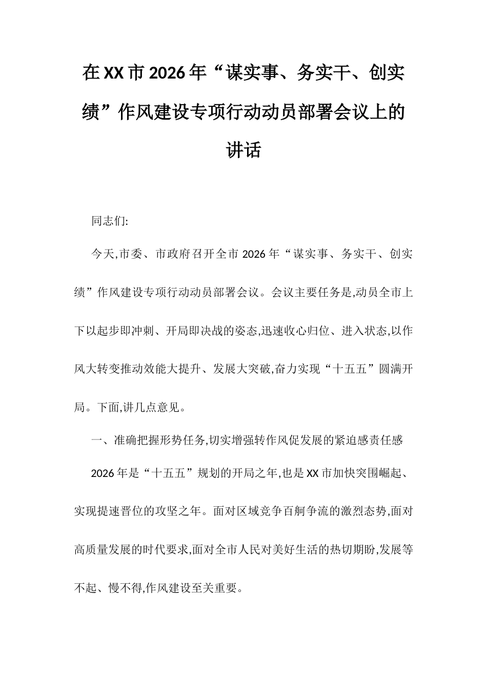 在XX市2026年“谋实事、务实干、创实绩”作风建设专项行动动员部署会议上的讲话.docx_第1页