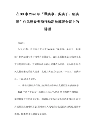 在XX市2026年“谋实事、务实干、创实绩”作风建设专项行动动员部署会议上的讲话.docx