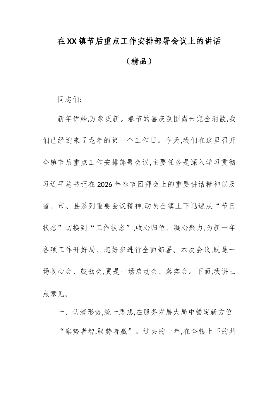 在XX镇节后重点工作安排部署会议上的讲话.docx_第1页