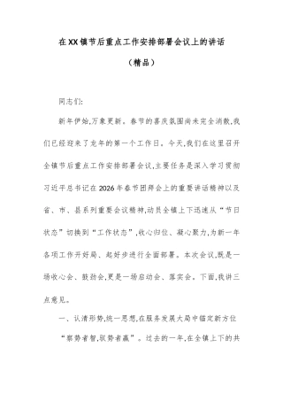 在XX镇节后重点工作安排部署会议上的讲话.docx